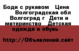 Боди с рукавом › Цена ­ 350 - Волгоградская обл., Волгоград г. Дети и материнство » Детская одежда и обувь   